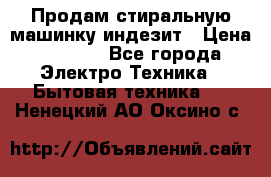 Продам стиральную машинку индезит › Цена ­ 1 000 - Все города Электро-Техника » Бытовая техника   . Ненецкий АО,Оксино с.